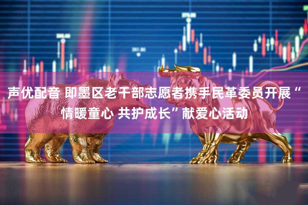 声优配音 即墨区老干部志愿者携手民革委员开展“情暖童心 共护成长”献爱心活动