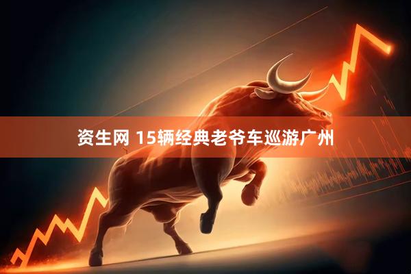 资生网 15辆经典老爷车巡游广州
