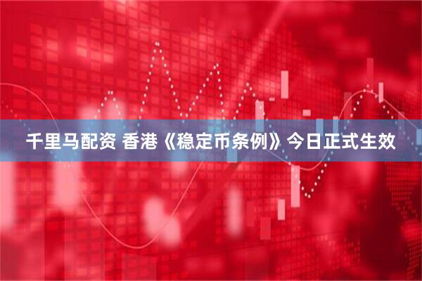 千里马配资 香港《稳定币条例》今日正式生效