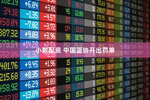 小散配资 中国篮协开出罚单