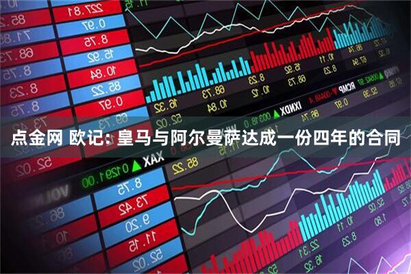 点金网 欧记: 皇马与阿尔曼萨达成一份四年的合同