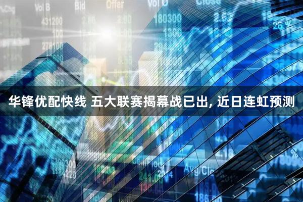 华锋优配快线 五大联赛揭幕战已出, 近日连虹预测