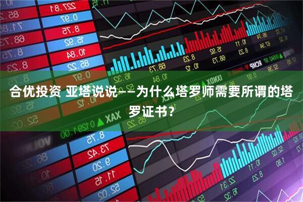 合优投资 亚塔说说——为什么塔罗师需要所谓的塔罗证书？